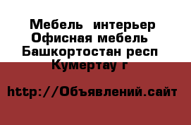 Мебель, интерьер Офисная мебель. Башкортостан респ.,Кумертау г.